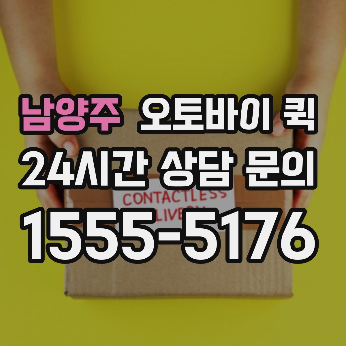남양주 오토바이 퀵 가까운 거리 배송에 적합할까