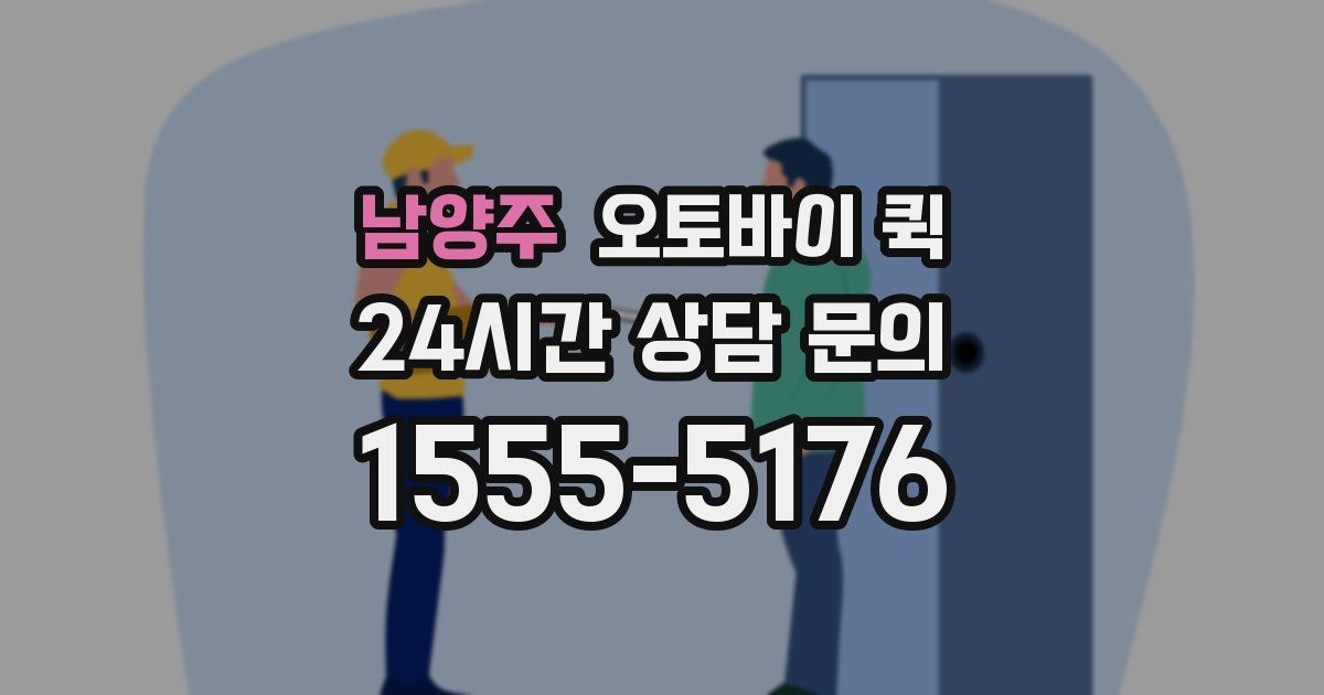 남양주 오토바이 퀵