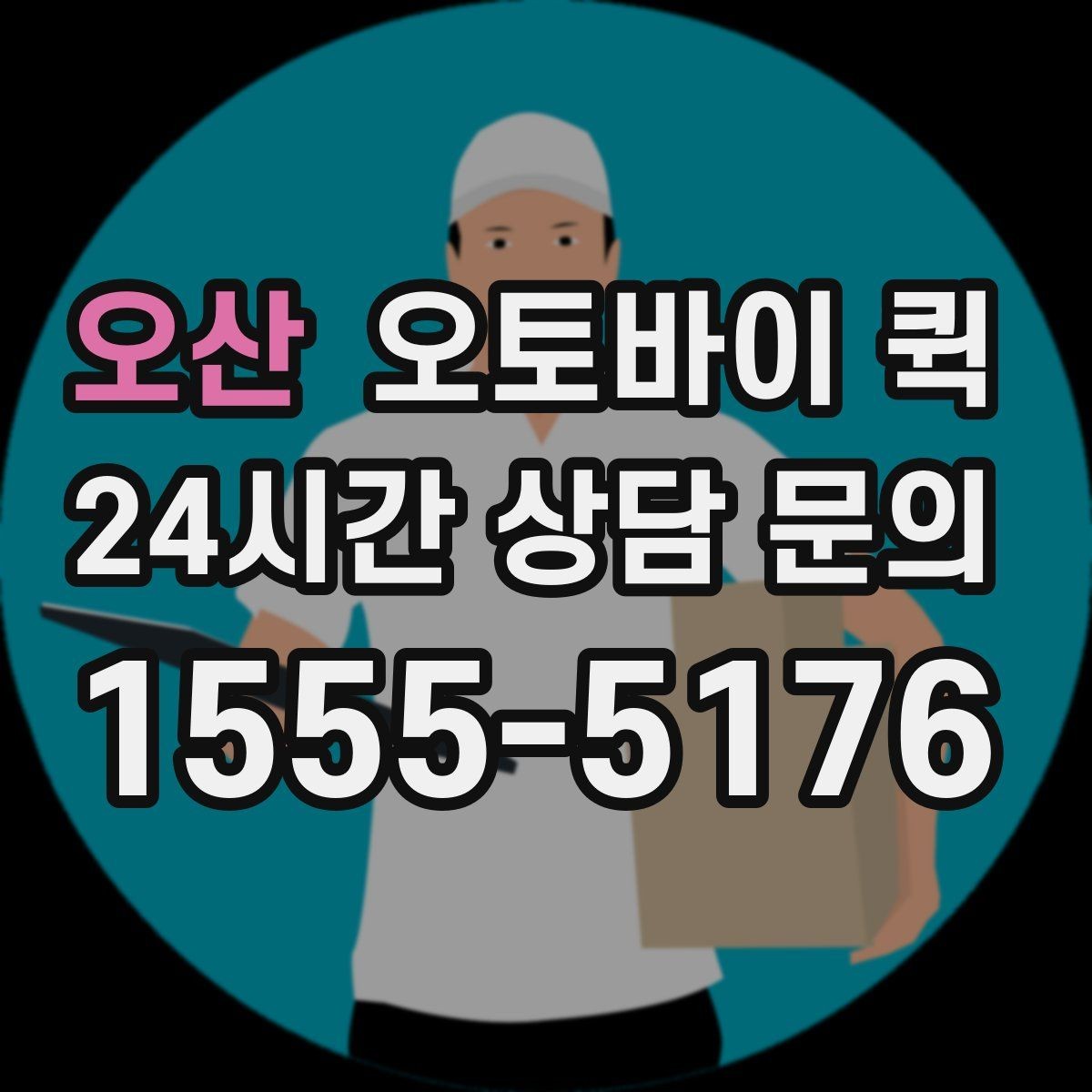 오산 오토바이 퀵 물건 전달 시 필요한 기본 매너