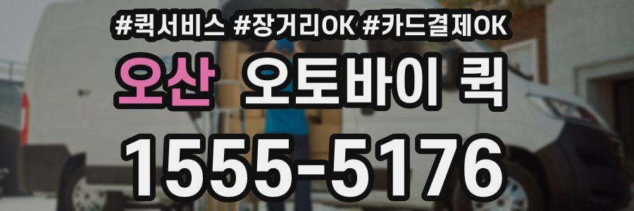 오산 오토바이 퀵