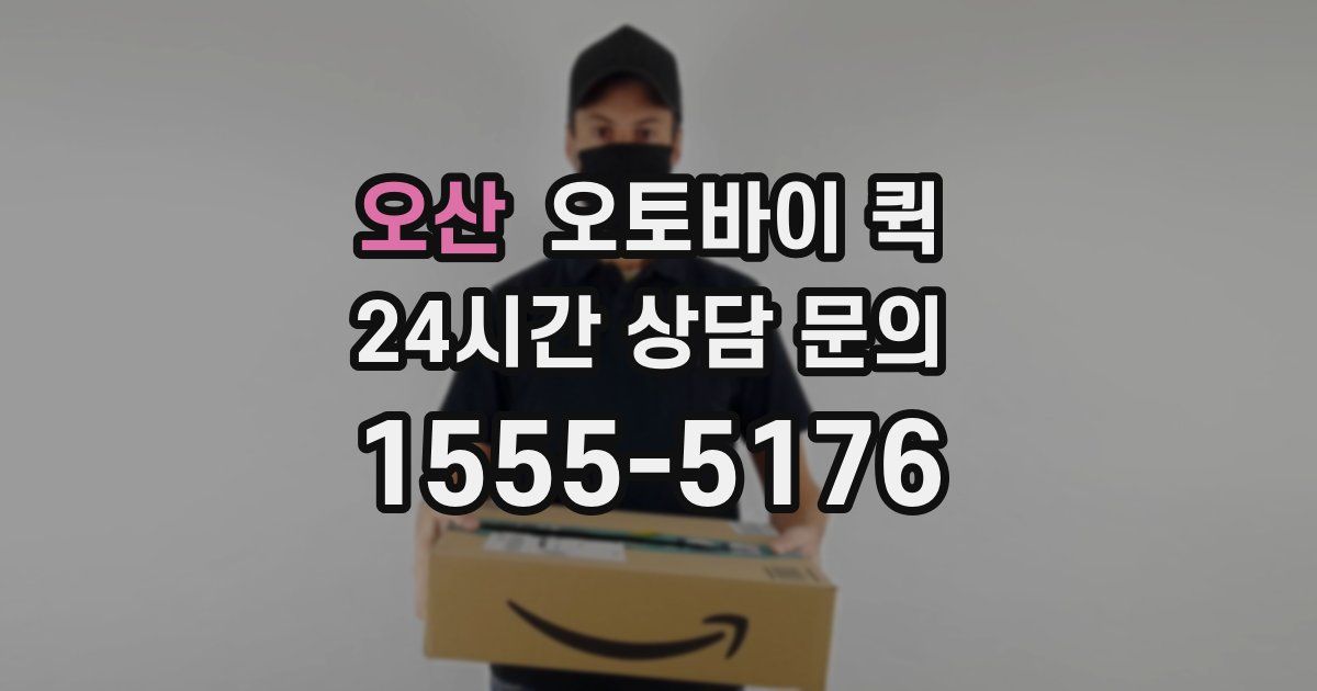 오산 오토바이 퀵