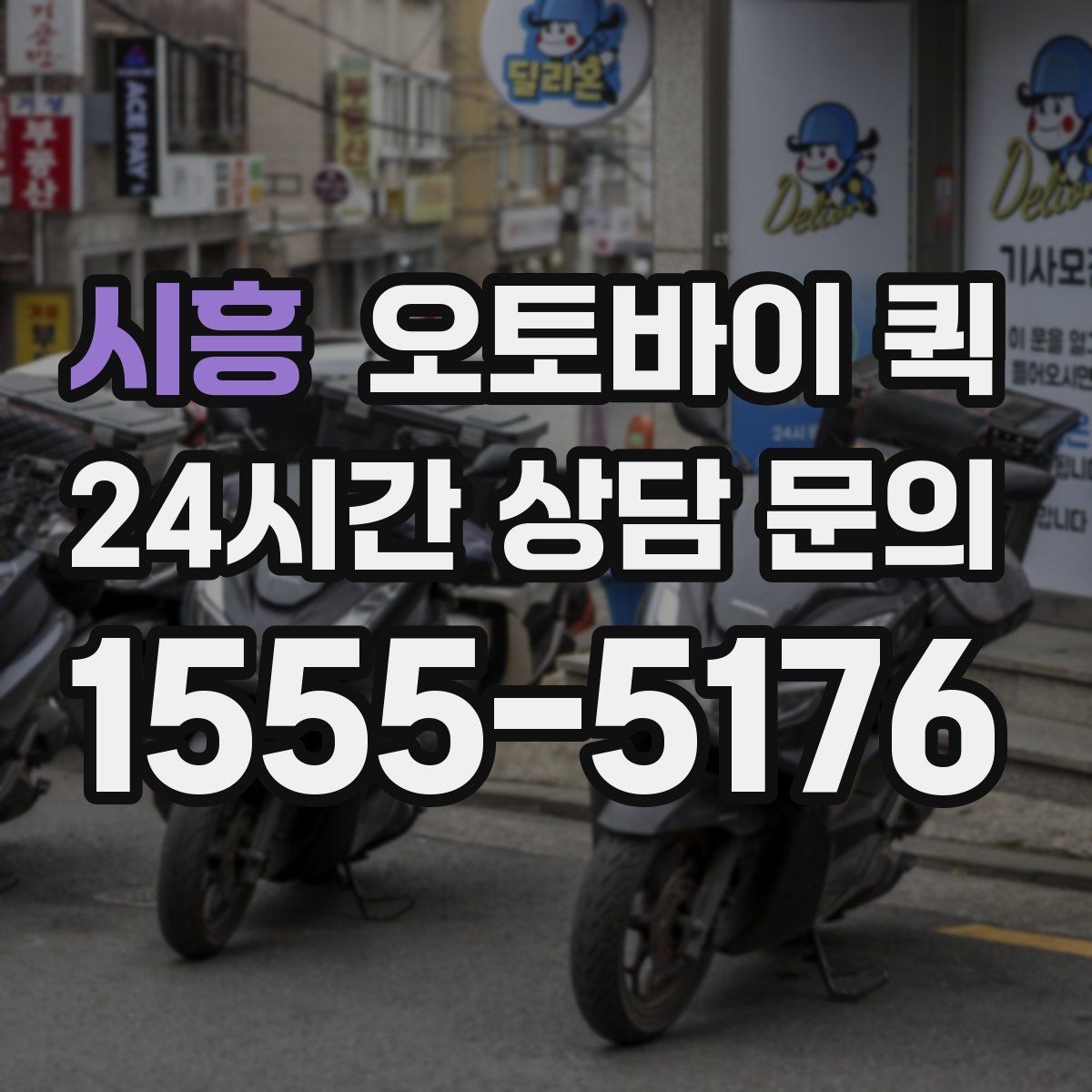 시흥 오토바이 퀵 이용 시간대별 참고할 점