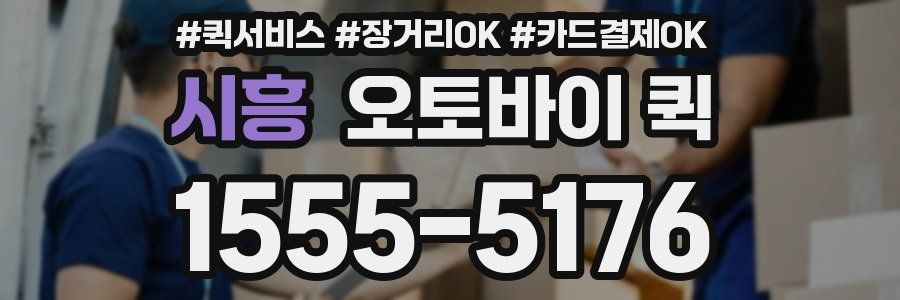 시흥 오토바이 퀵