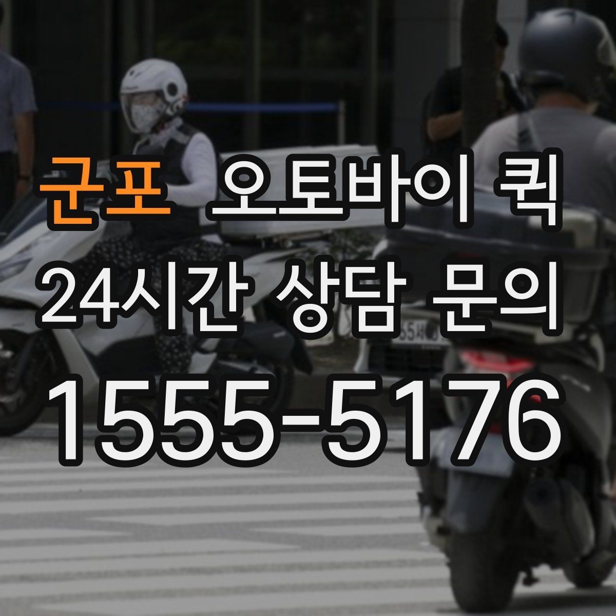 군포 오토바이 퀵 포장 상태가 중요한 이유