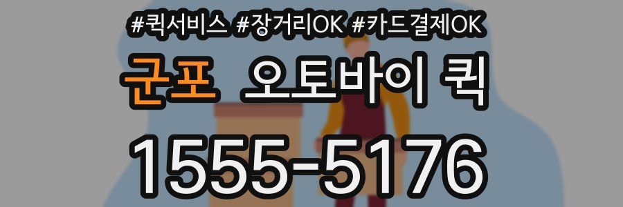 군포 오토바이 퀵