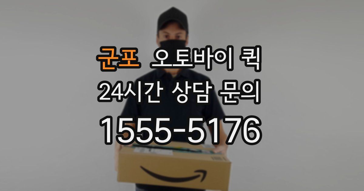 군포 오토바이 퀵