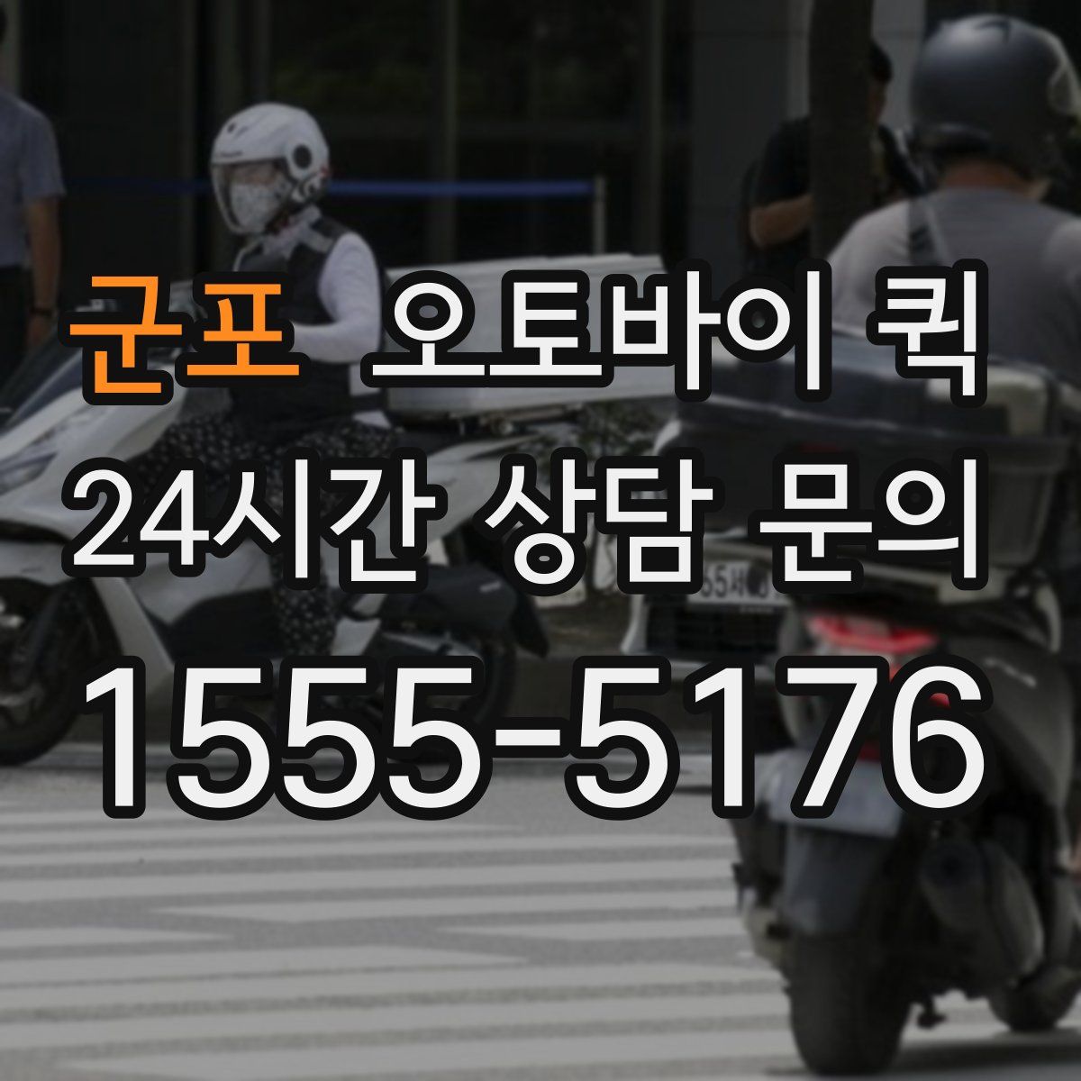 군포 오토바이 퀵