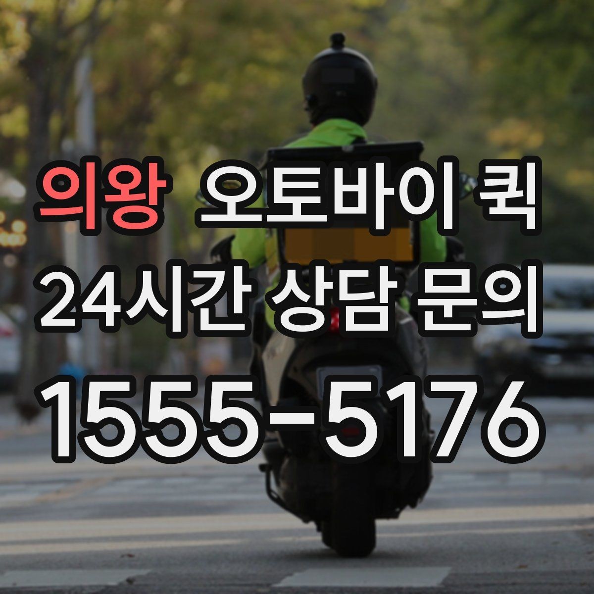 의왕 오토바이 퀵 지역 내 이동에서 고려할 요소