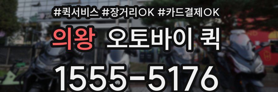 의왕 오토바이 퀵