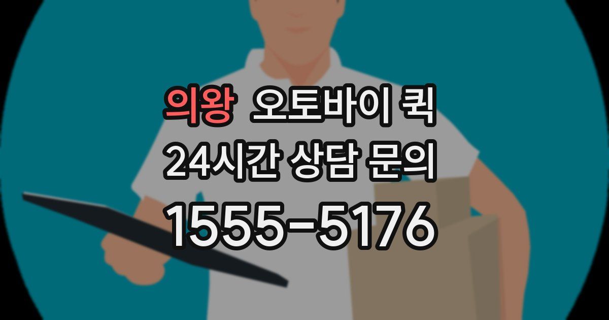 의왕 오토바이 퀵