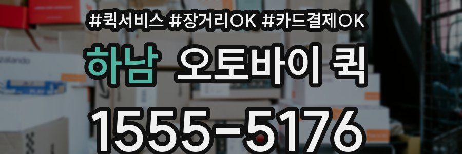 하남 오토바이 퀵