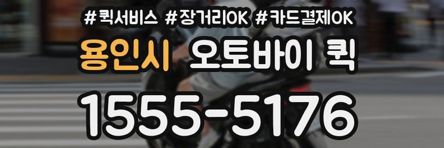 용인시 오토바이 퀵