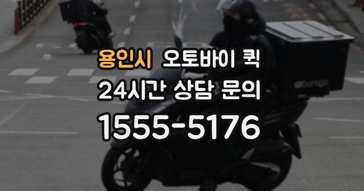 용인시 오토바이 퀵