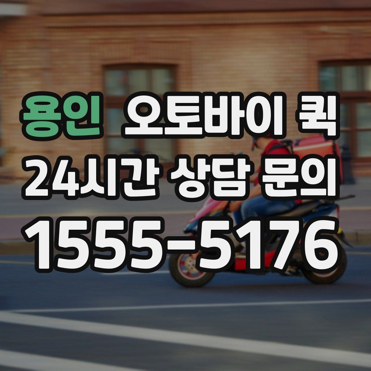 용인 오토바이 퀵 현금 결제와 카드 결제 확인