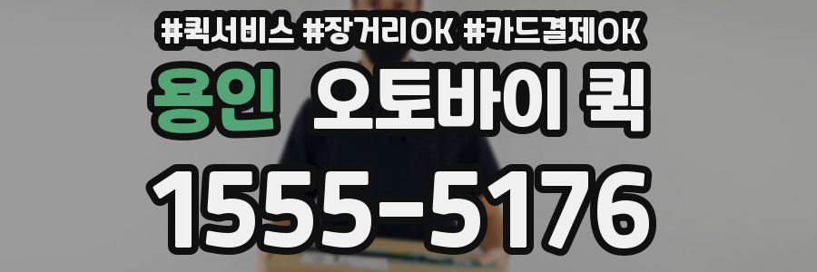 용인 오토바이 퀵