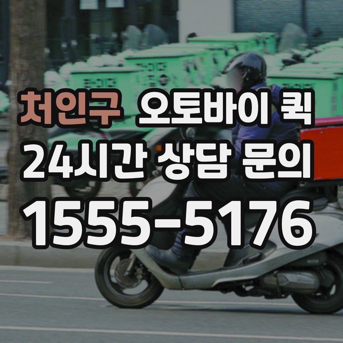 처인구 오토바이 퀵 배달 가능 품목과 제한 품목