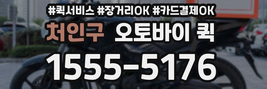 처인구 오토바이 퀵