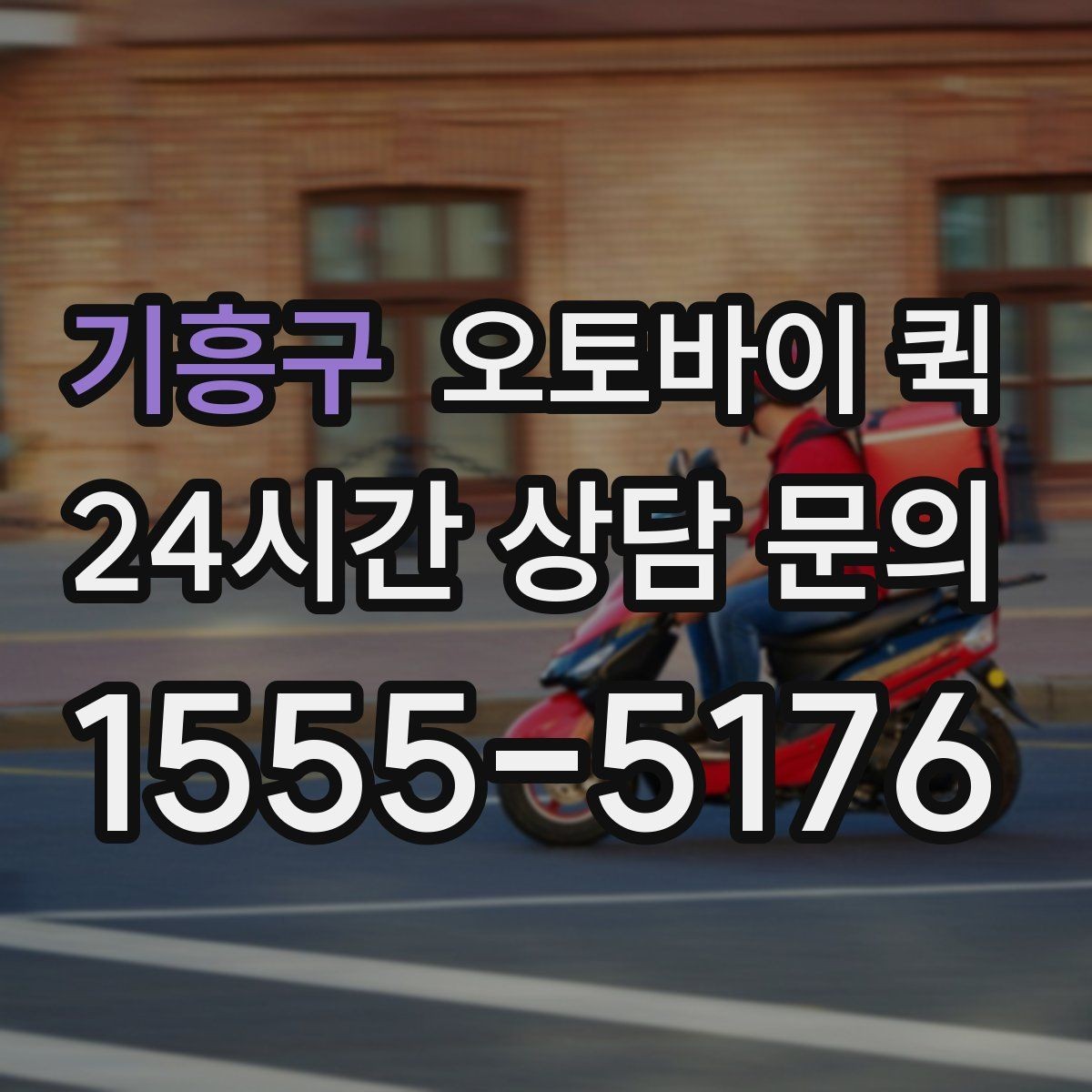기흥구 오토바이 퀵 빠른 배송이 필요한 순간