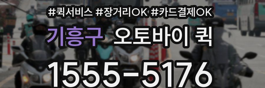 기흥구 오토바이 퀵