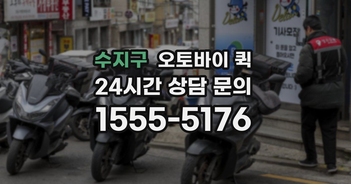 수지구 오토바이 퀵