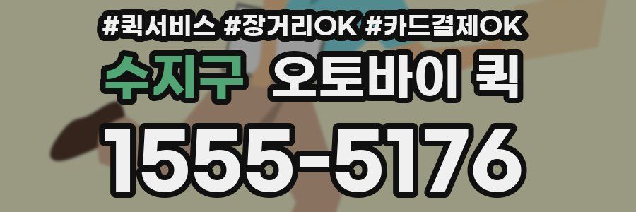수지구 오토바이 퀵