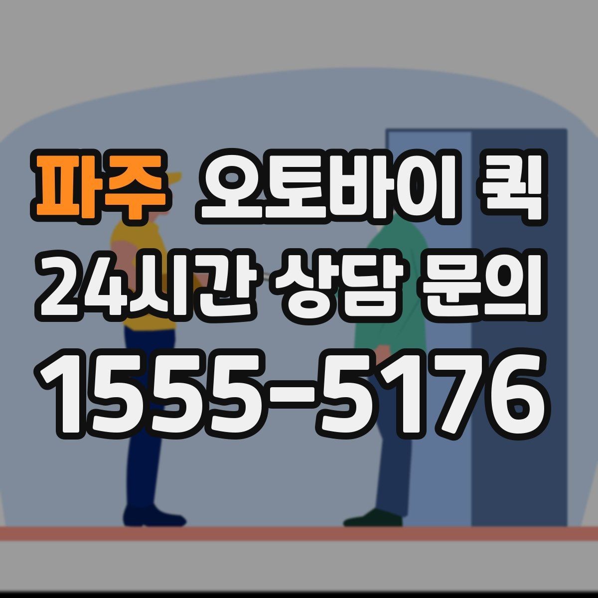 파주 오토바이 퀵 접수 비용과 추가 요금 살펴보기
