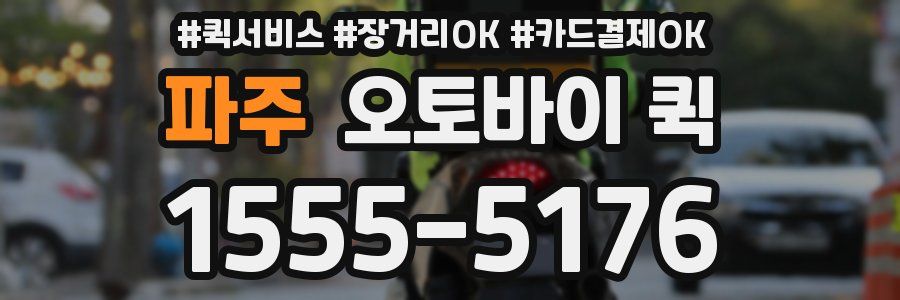파주 오토바이 퀵