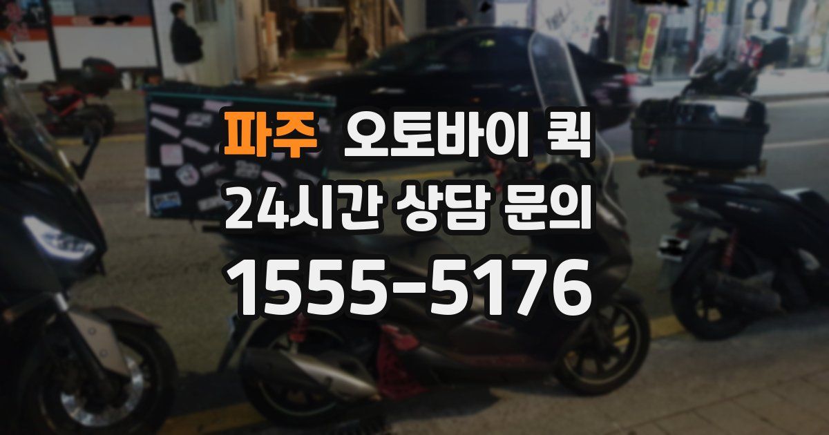 파주 오토바이 퀵