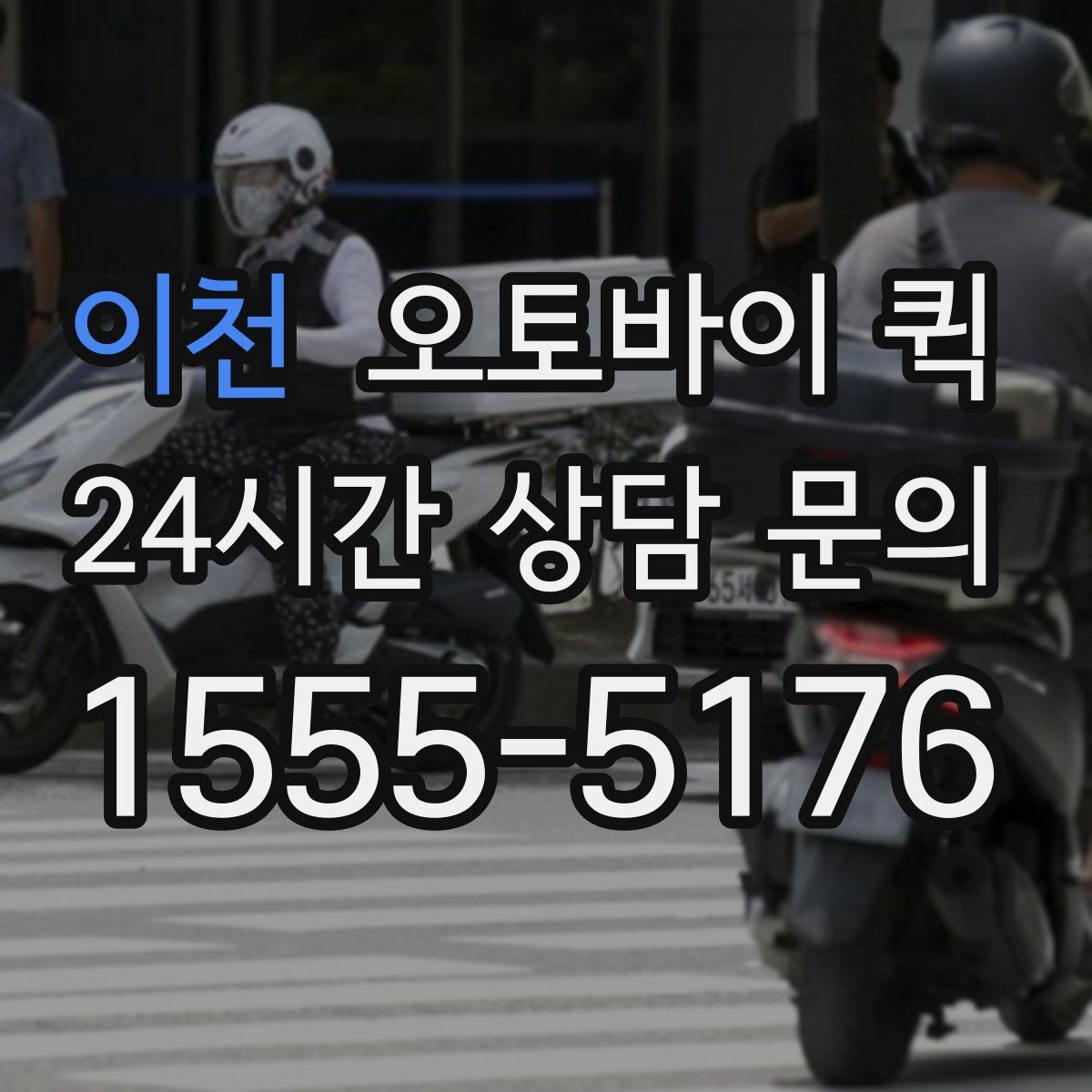 이천 오토바이 퀵 지역 기사 배정이 늦어질 때