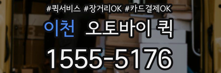 이천 오토바이 퀵