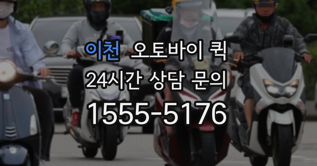 이천 오토바이 퀵