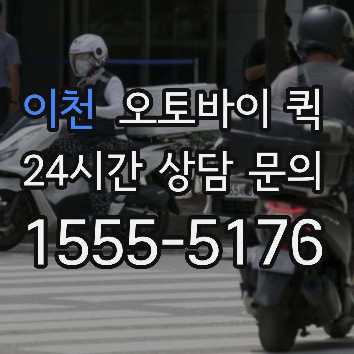 이천 오토바이 퀵