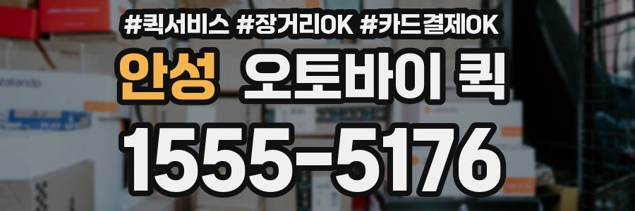 안성 오토바이 퀵