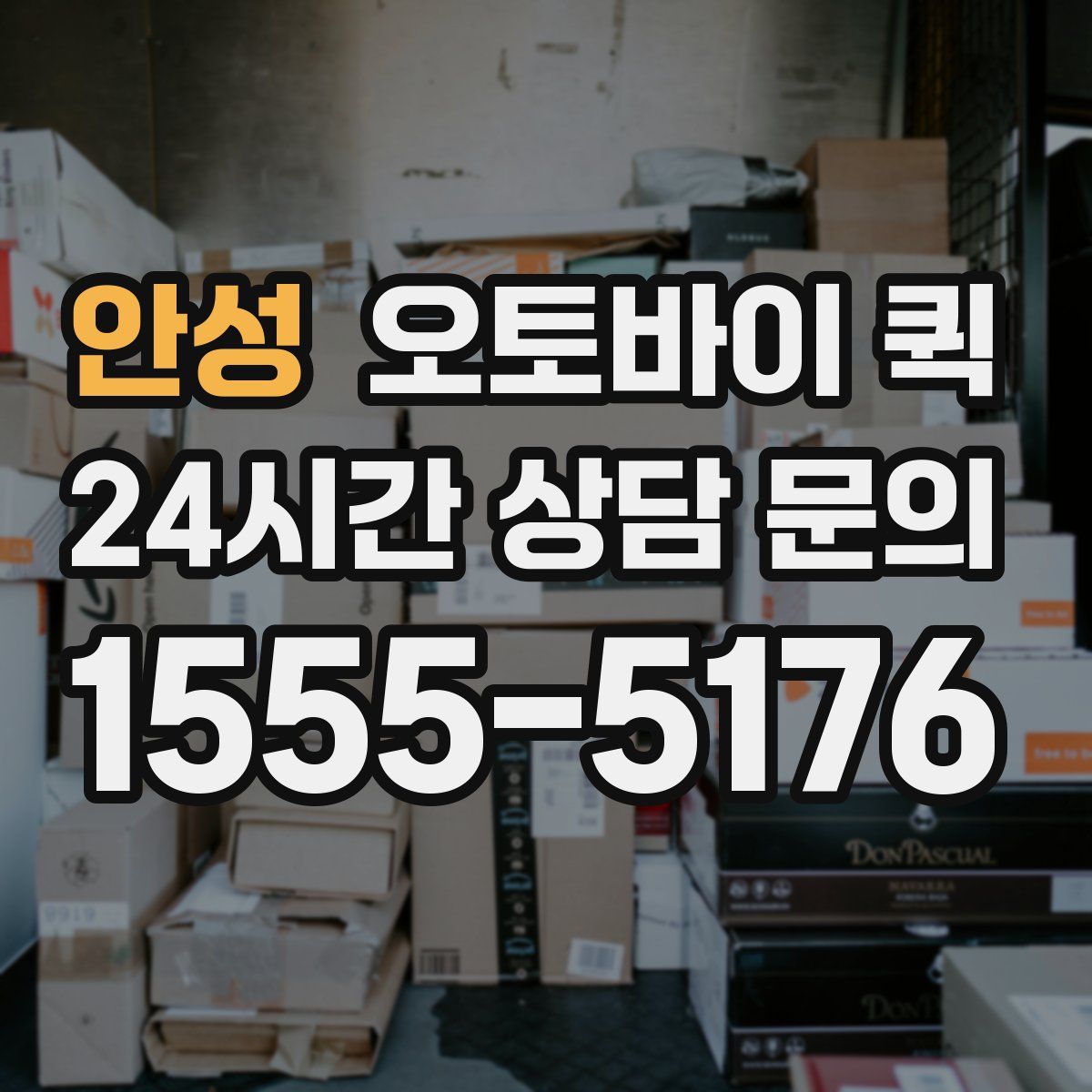 안성 오토바이 퀵