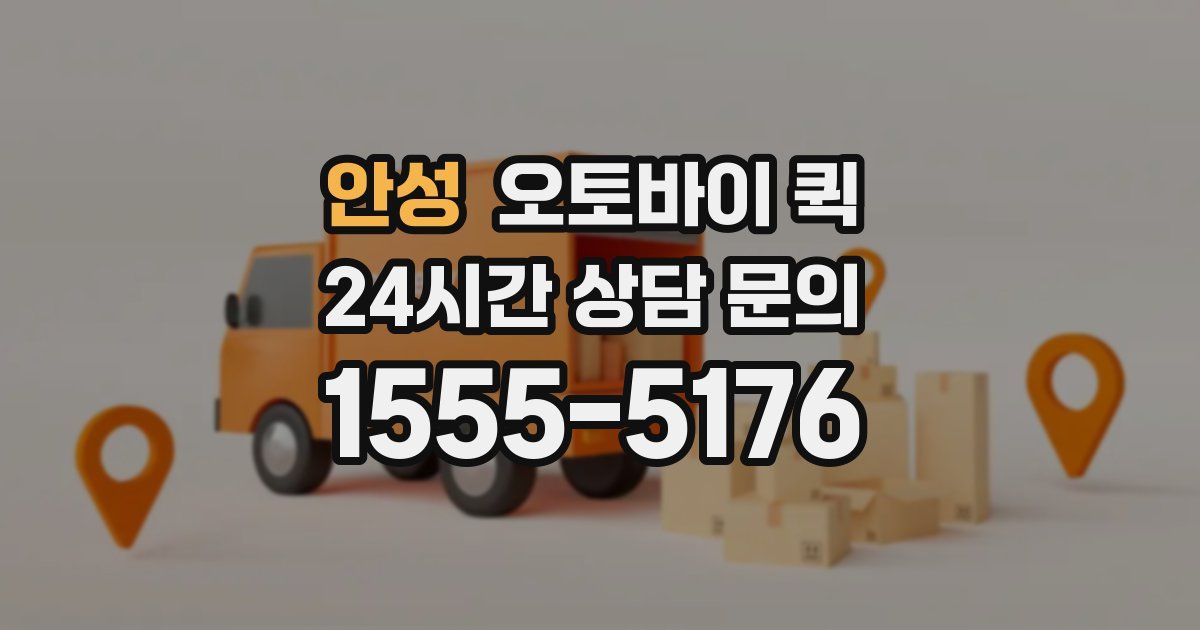 안성 오토바이 퀵