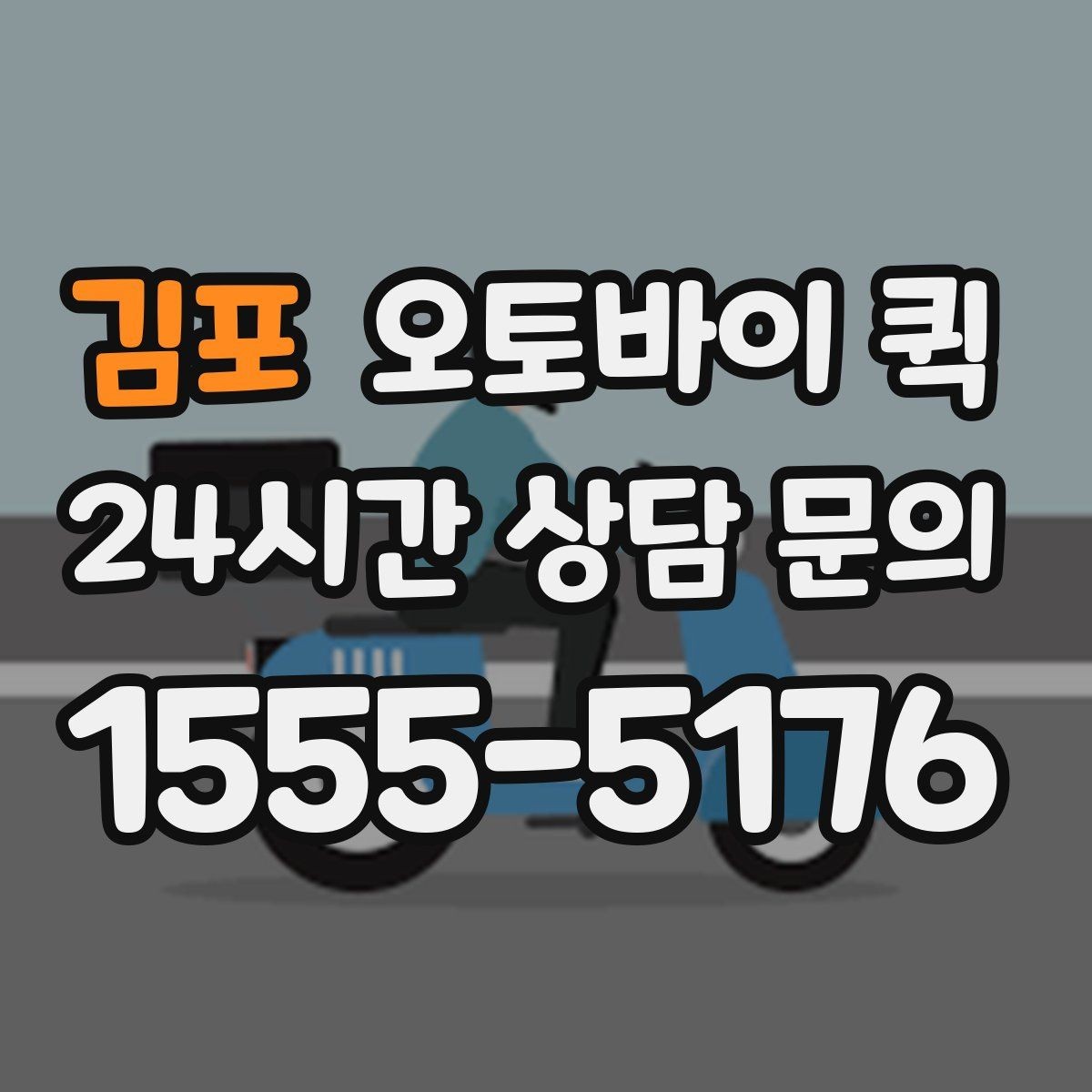 김포 오토바이 퀵 음식 외 기타 소형 물품 배송