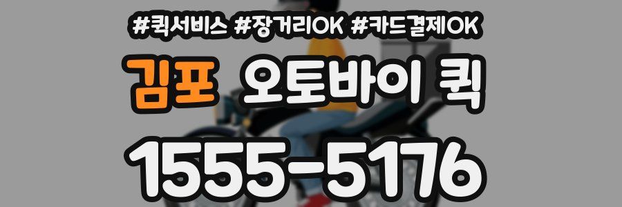 김포 오토바이 퀵