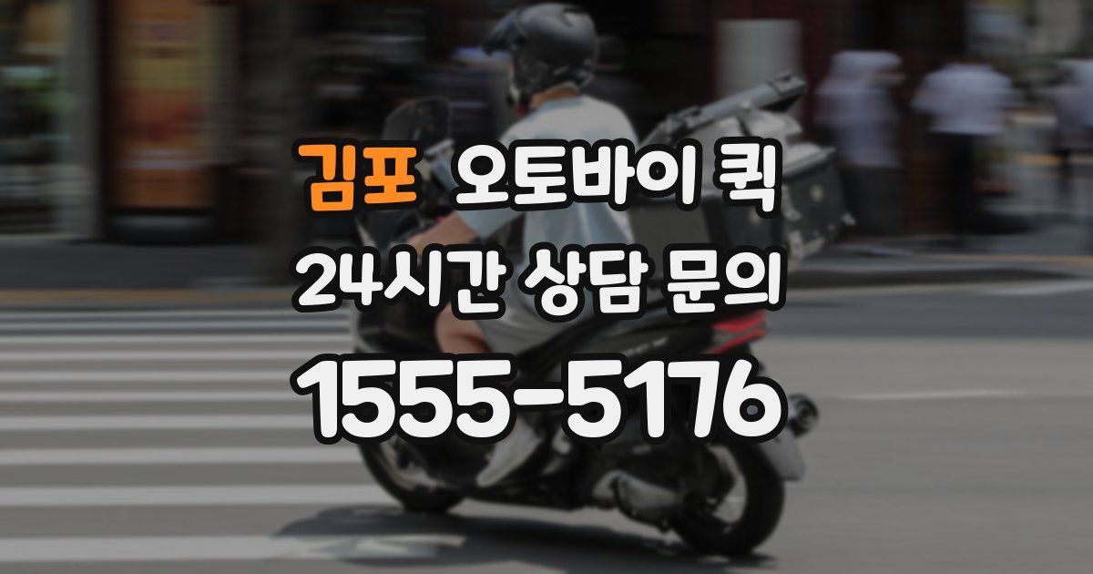 김포 오토바이 퀵