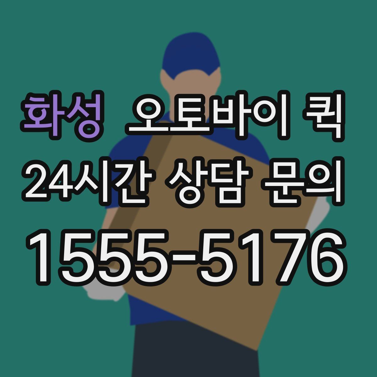 화성 오토바이 퀵 보안이 필요한 물품을 보낼 때
