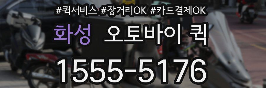 화성 오토바이 퀵