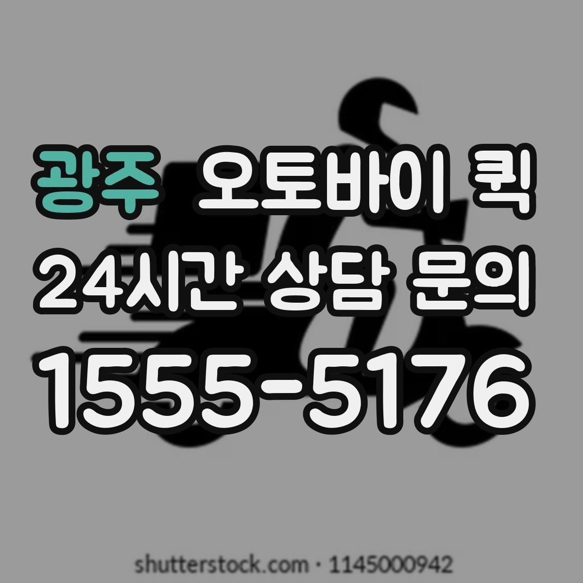 광주 오토바이 퀵 이용 시 자주 묻는 질문