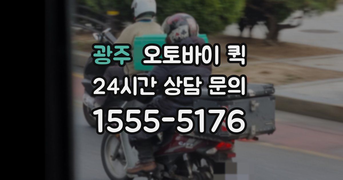 광주 오토바이 퀵