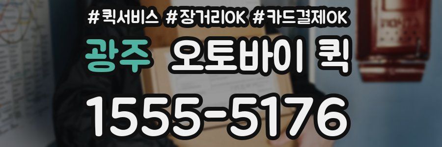 광주 오토바이 퀵