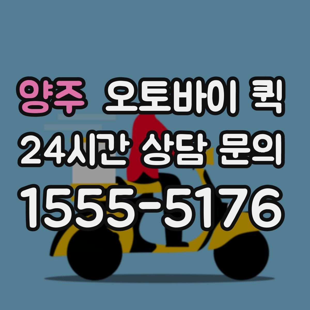 양주 오토바이 퀵 현장 접수 후 진행 절차