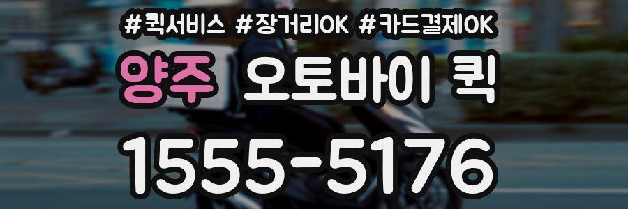 양주 오토바이 퀵