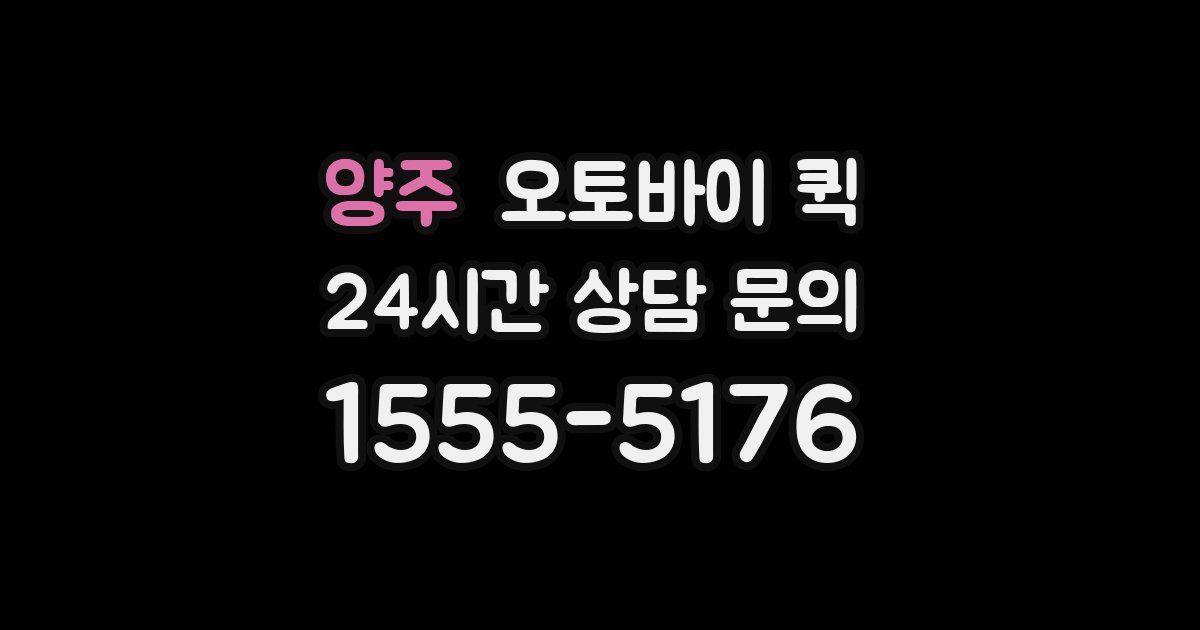 양주 오토바이 퀵