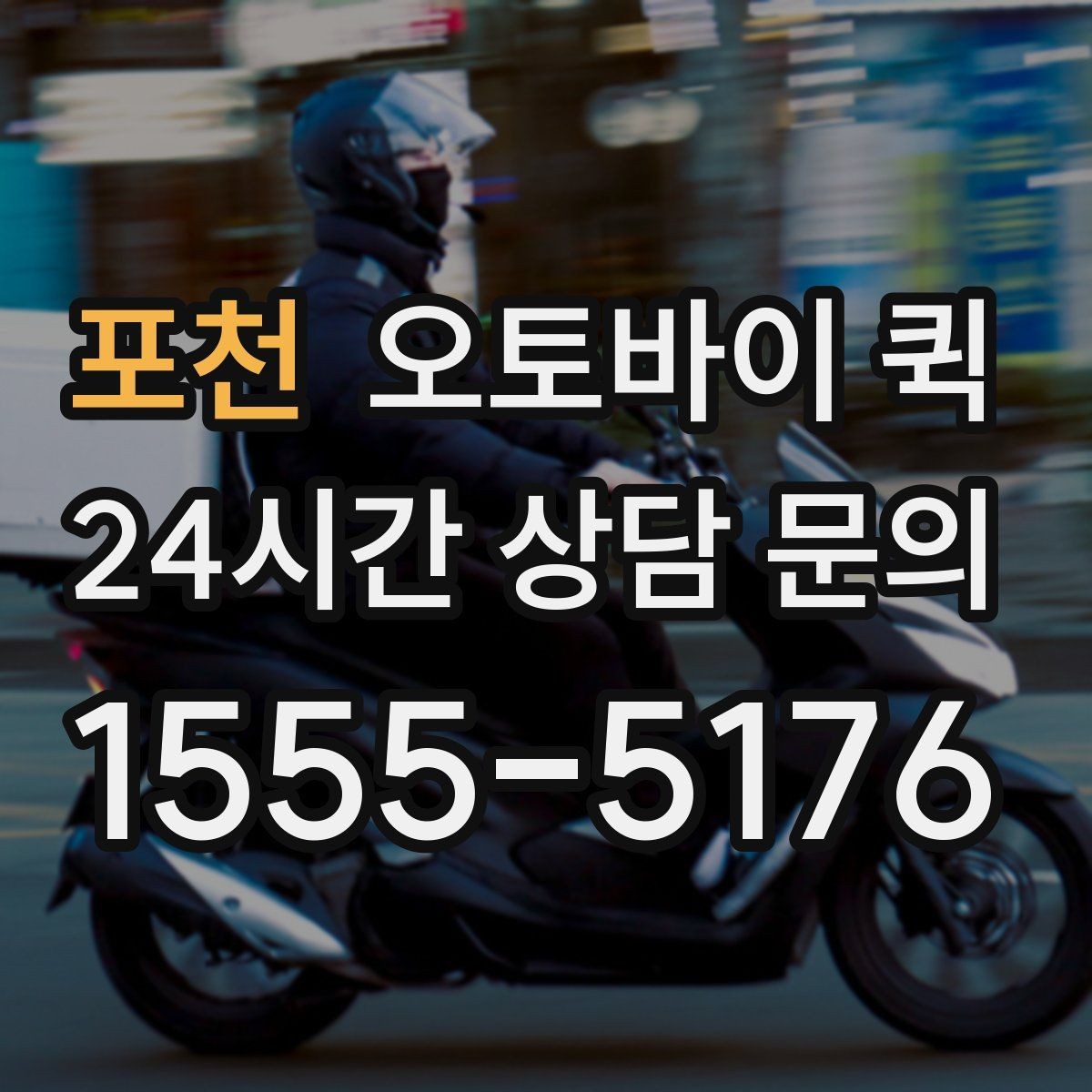 포천 오토바이 퀵 단순 운송 이상의 활용 방법