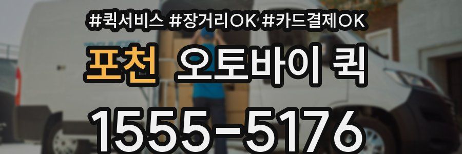 포천 오토바이 퀵