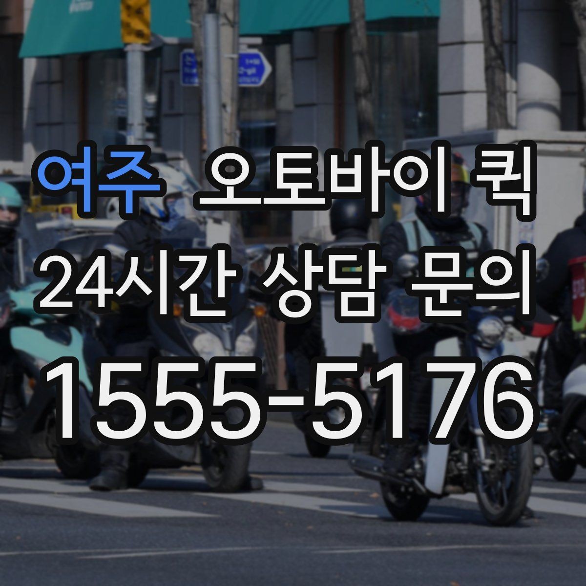 여주 오토바이 퀵 요금 확인할 때 보는 항목