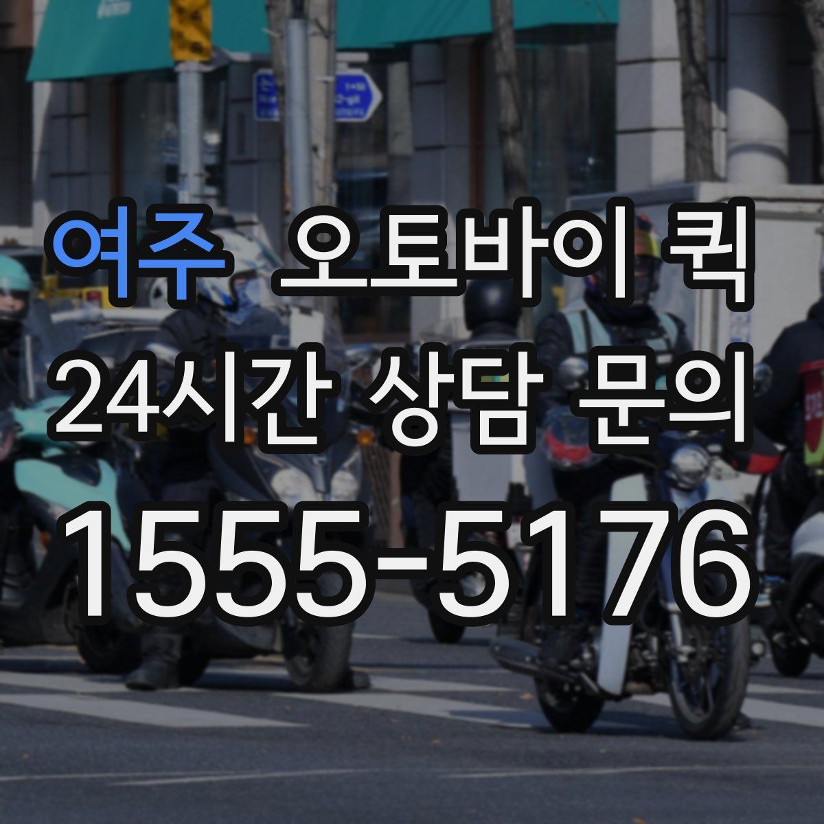 여주 오토바이 퀵